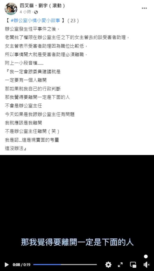 網紅四叉貓爆料，高虹安辦公室發生性騷擾事件，並公布主管息事寧人錄音。翻攝自四叉貓臉書