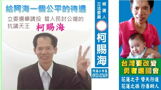 柯賜海猝死|從政夢屢選屢敗 曾帶6月兒登記參選花蓮縣長