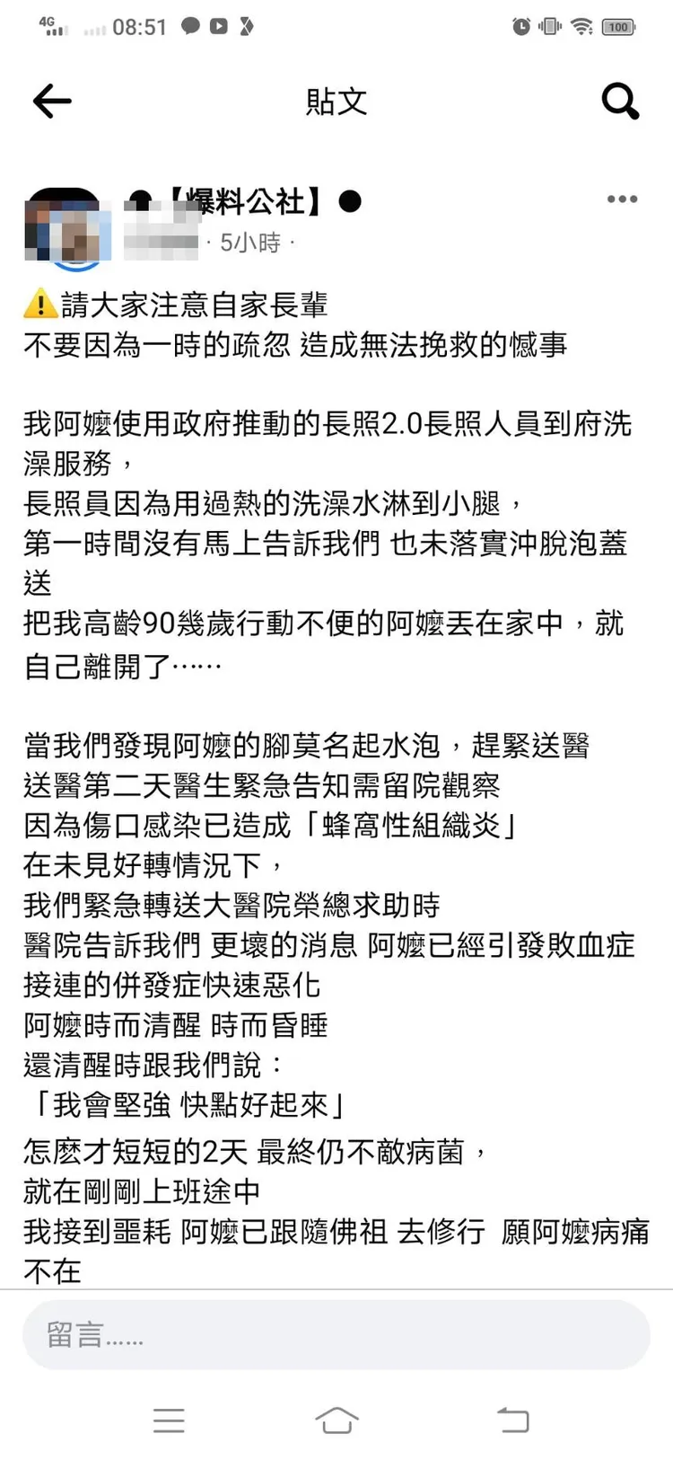九旬阿嬤因小腿遭燙傷傷口感染引發敗血症，造成猝死的憾事。翻攝爆料公社