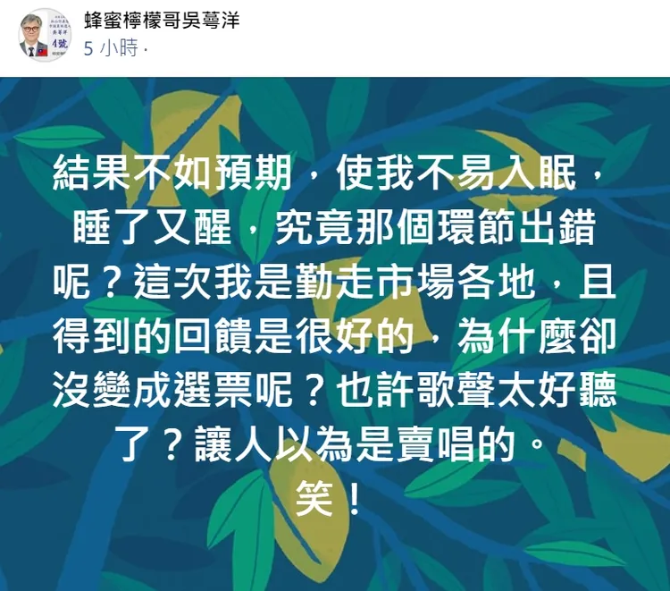 吳蕚洋相當在意自己的選情不如預期。翻攝吳蕚洋臉書