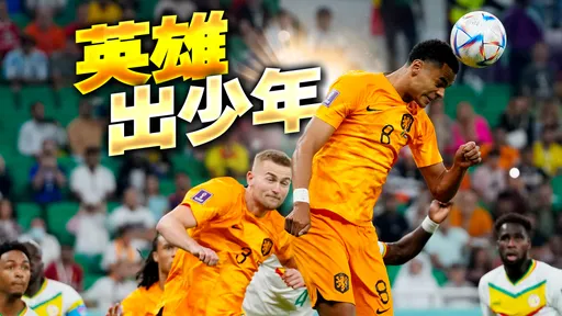 世界盃｜荷蘭天才橫空出世　加克波「錘」開豪門球隊加盟之路