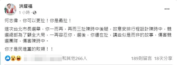 洪耀福在臉書上怒嗆何志偉才是民進黨的敗類。翻攝洪耀福的臉書