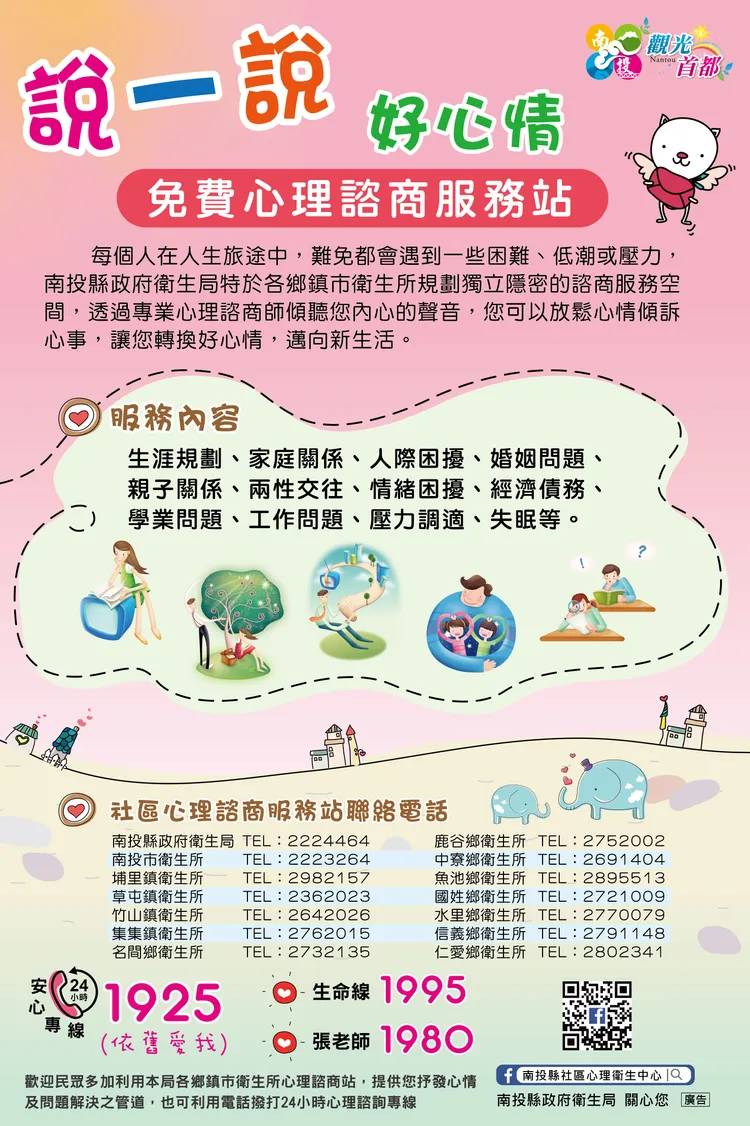 衛生局也提供心理諮商服務，讓有需要的民眾可以多加利用。南投縣衛生局提供
