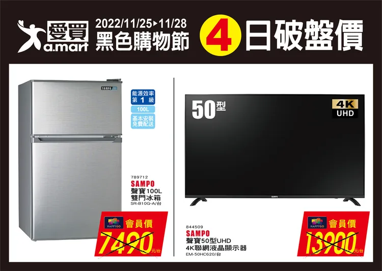愛買量販「黑色購物節」限時4天指定家電現場破盤價最低65折起。業者提供