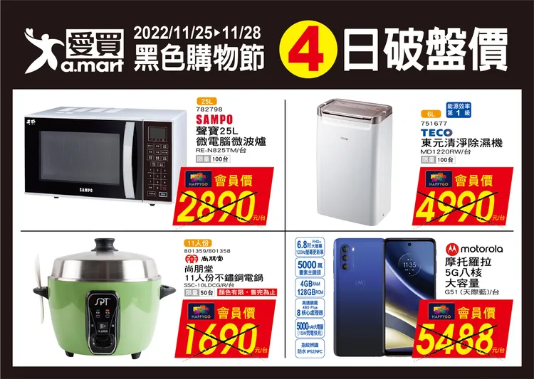 愛買量販「黑色購物節」8款指定家電破盤價最低65折。業者提供