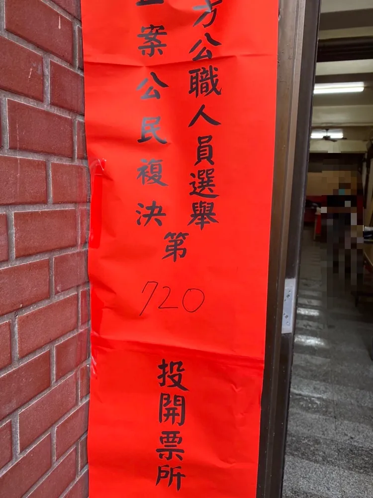 發生撕毀選票事件的湧蓮寺投開票所。蘆洲警分局提供