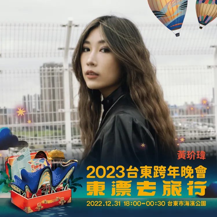 跨年夜強棒女聲歌手黃玠瑋。台東縣府提供