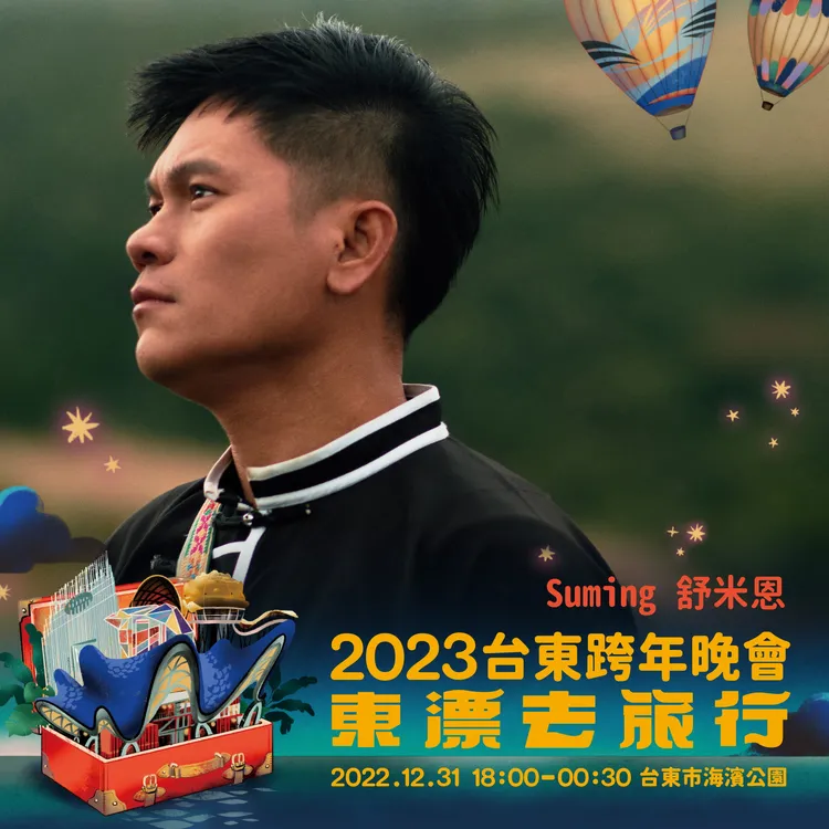 都蘭部落的創作天才Suming 舒米恩。