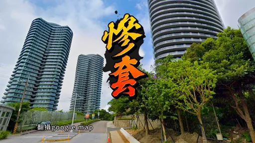 半山腰套高點 淡水小坪頂豪宅「排隊出場」屋主賠售千萬