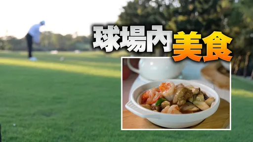 到苗栗苑裡高爾夫球場吃飯 在地食材成就中西式美佳餚