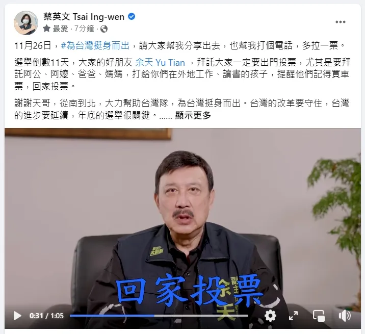 蔡英文今天在臉書貼出余天催票影片。翻攝自蔡英文臉書