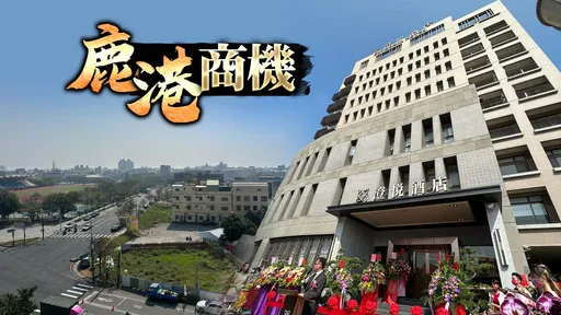 8千萬打造鹿港「澄悅酒店」 下月營運每晚3500元起