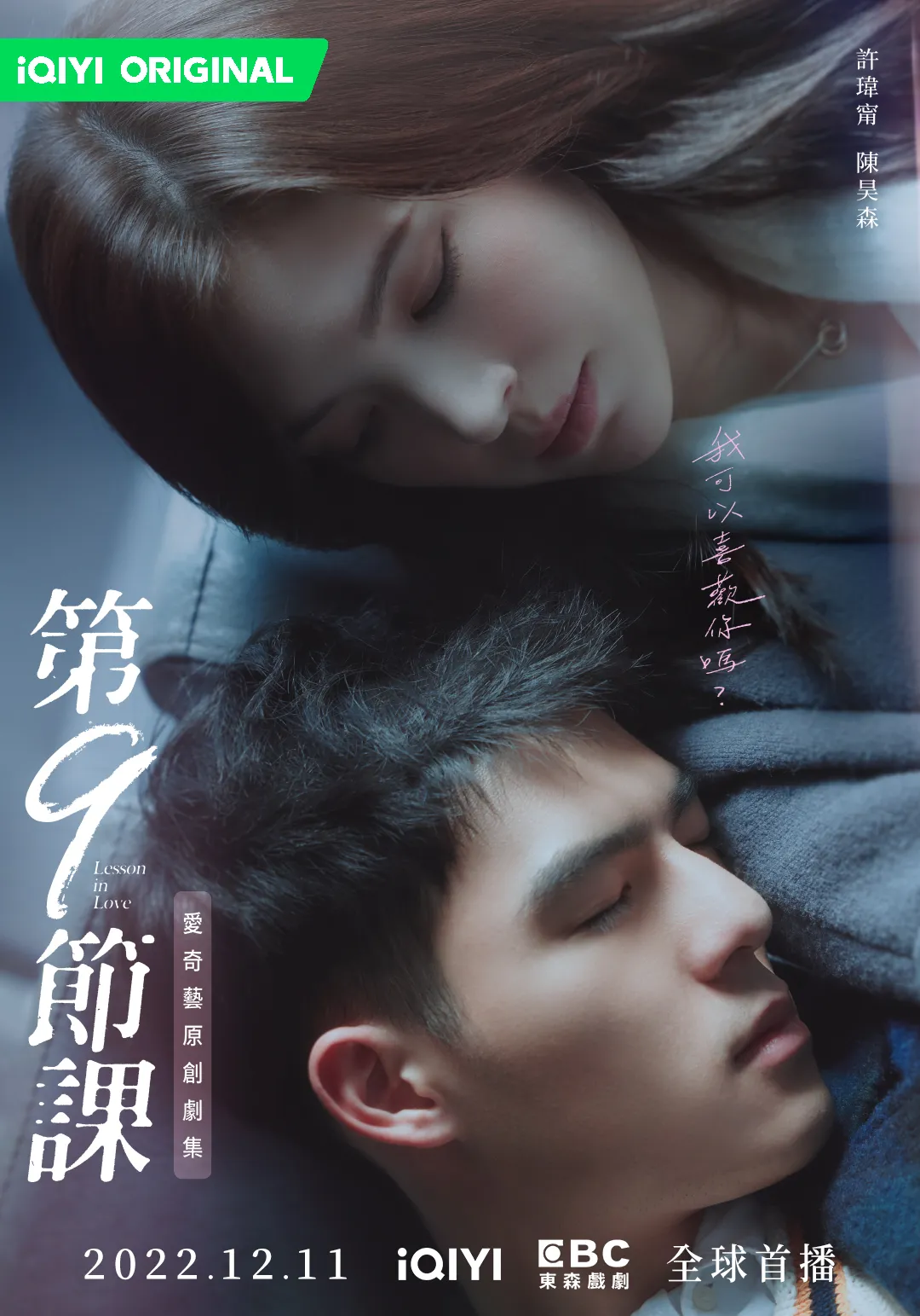 《第9節課》心動告白款海報。愛奇藝國際站提供