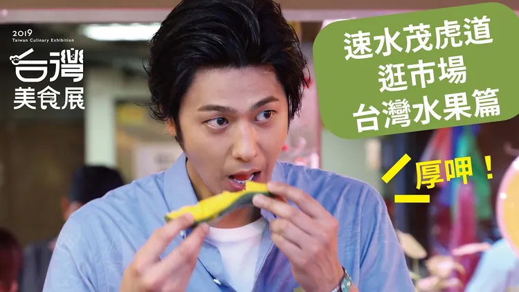 速水茂虎道2019年來台參加「台灣美食展」，大吃芒果。翻攝台灣美食展