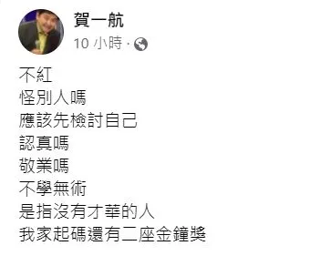 賀一航過世後，臉書由遺孀Judy經營，昨晚PO文疑隔空回應曾治豪。翻攝賀一航臉書