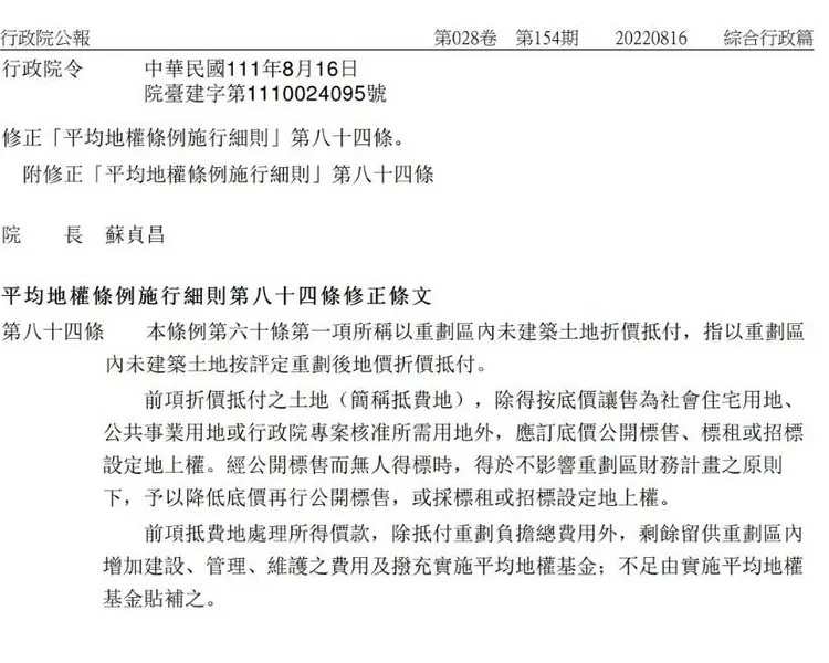 《平均地權條例》修正內容