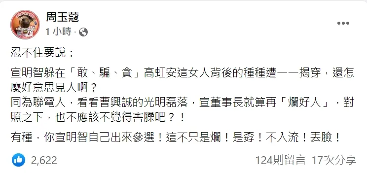 周玉蔻罵宣明智「孬」。翻攝周玉蔻臉書