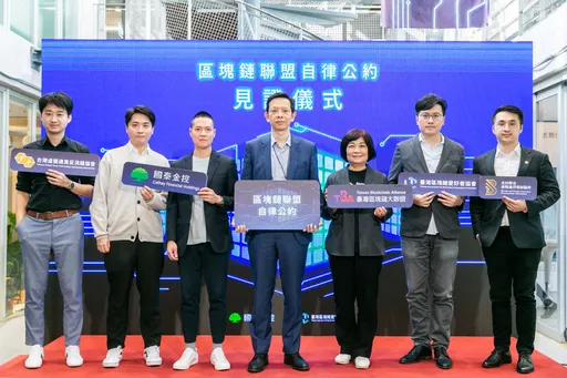 台灣第一份台灣區塊鏈聯盟自律公約出爐　盼共享資訊免採坑