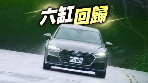 壹蘋試駕｜Audi A7 Sportback 55TFSI　V6上身就是對味