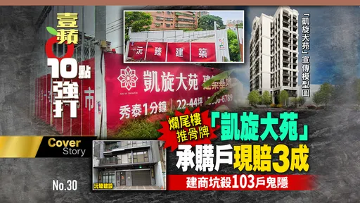壹蘋10點強打|爛尾樓推骨牌!「凱旋大苑」承購戶現賠3成 建商坑殺103戶鬼隱