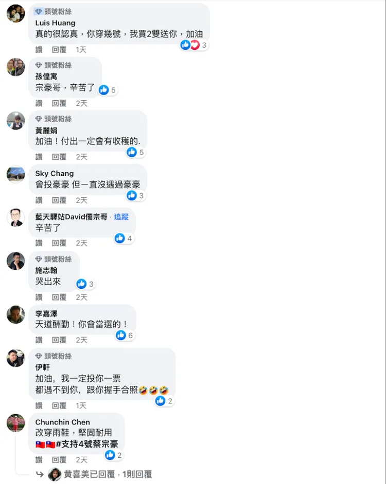 支持者熱情留言互動。翻攝蔡宗豪臉書
