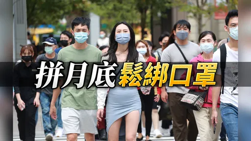 戶外可脫口罩時間點曝　指揮中心：最快11月底