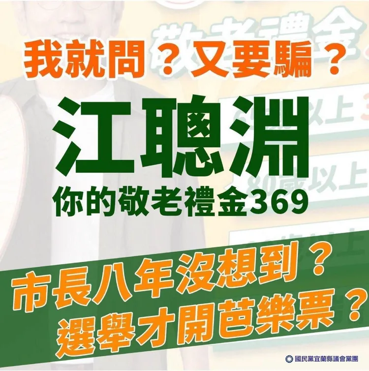 林姿妙陣營痛批江聰淵「敬老禮金369」政見根本就是芭樂票，目的就是透過政策買票，要騙取長者選票。翻攝照片