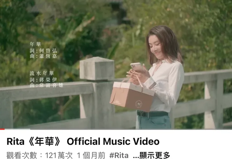 Rita的新歌《年華》觀看次數破121萬。翻攝《年華》YouTube MV