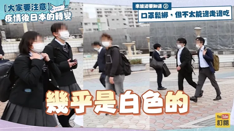 日本人都戴白色口罩。翻攝蔡阿嘎YouTube