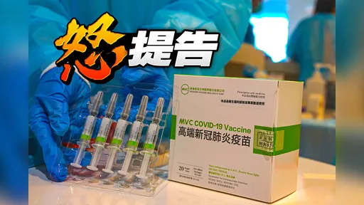 高端遭指為無效疫苗且涉貪瀆 公司硬起來向王任賢提多項刑事告訴