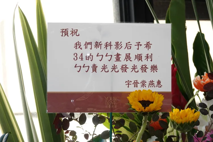 宇宙、偉晉等好友送上花籃。陳德興攝