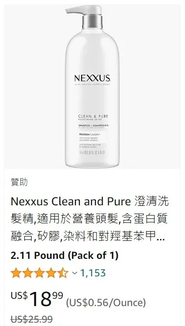Nexxus深層純淨洗髮精在Amazon評價4.5顆星，現在在好市多購買比Amazon還要划算！