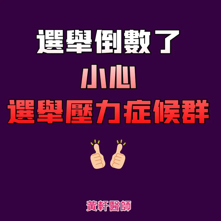 選舉最後白熱化階段，醫師提醒關心選情之餘，也要注意自己身心是否已經超過負荷。引自黃軒臉書
