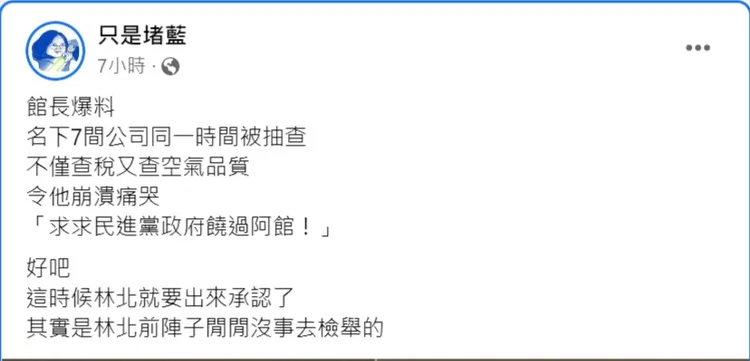粉專只是堵藍承認是自己檢舉的。翻攝自臉書/只是堵藍
