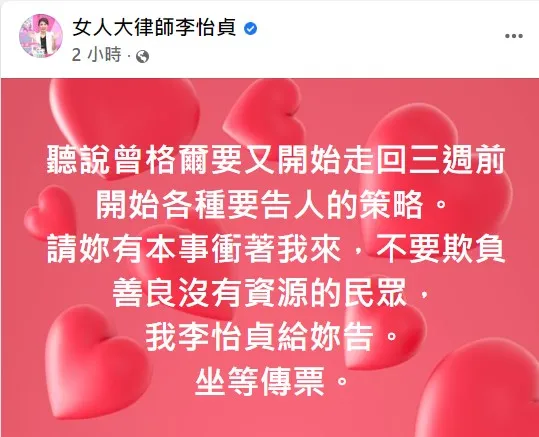 李怡貞要曾格爾衝她來就好。翻攝自李怡貞臉書