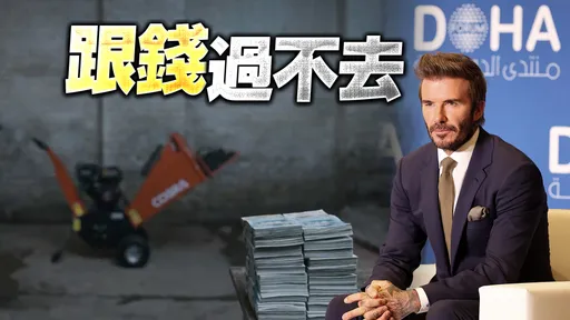 貝克漢擔任卡達大使惹議 這位演員絞碎37萬元紙鈔抗議