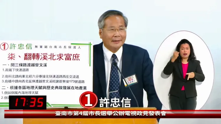 許忠信提出政見說，安平港要挖深、台南機場要加長跑道、闢三條路聯繫南科園區，開源節流翻轉台南財政。翻攝台南市選委會YouTube直播