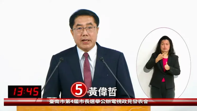 黃偉哲指出，防疫、消防、打詐、遏止酒駕、文教率等等都是六都第一，希望市民繼續支持鼓勵，讓台南更好。翻攝台南市選委會YouTube直播