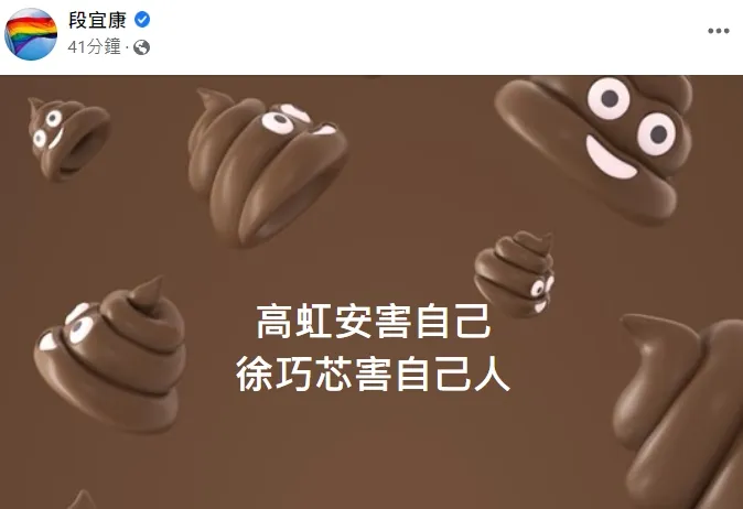 段宜康在臉書發文嘲諷徐巧芯、高虹安。翻攝自段宜康臉書