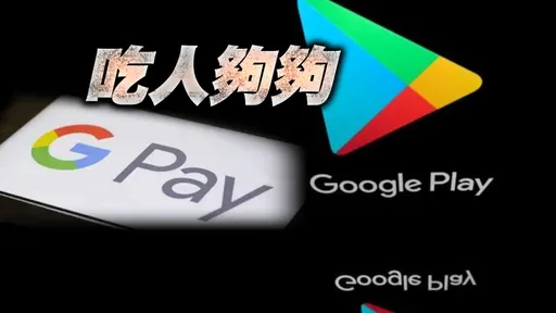 App平台限制第三方支付和高抽成惹議 公平會:立案調查