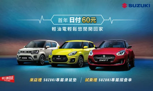 SUZUKI首年日付60元　輕油電輕鬆開回家