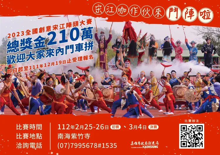 全國創意宋江陣頭大賽即起至12/19受理報名，總獎金高達210萬元。高市府提供