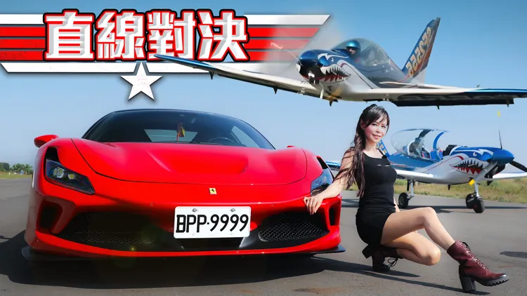 李冠儀開法拉利F8與輕航機進行零百對決。facebook/Go車誌