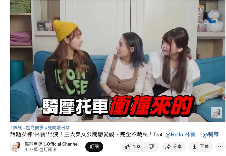 林襄曾經遇過暴力男友。翻攝自熊熊卓毓彤Official Channel