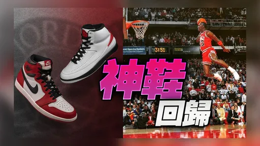 Air Jordan 1芝加哥復刻款領軍　喬丹夯鞋大軍來襲