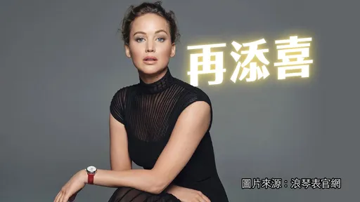 小珍妮佛卸貨後擒新代言　浪琴190周年影后大使再加1