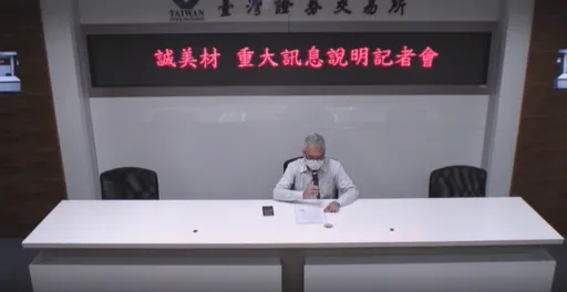 誠美材宣布減資15% 每股可能退還1.5元