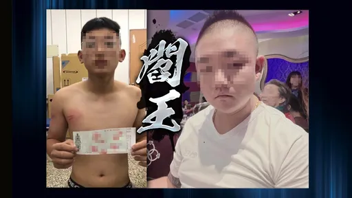 獨家|議員兒是「閻王」!私刑17歲高中生因這3字 駭人傷勢曝光