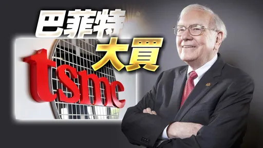 巴菲特砸1275億大買台積電股票　公司發26字聲明回應了