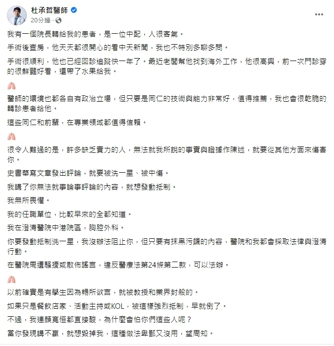 杜承哲表示自己的專業並不會因為政治傾向影響他治療病人用心。引自杜承哲臉書